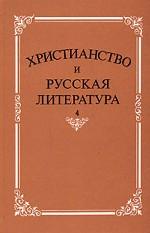 Христианство и русская литература. Сборник 4