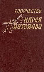 Творчество Андрея Платонова. Исследования и материалы