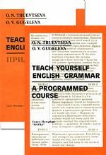Teach Yourself English Grammar: A Programmed Course. Грамматика английского языка. Программированный курс