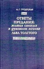 Ответы предания: жития святых в духовном поиске Л.Толстого