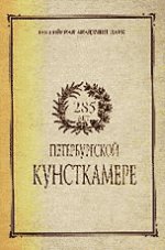 285 лет Петербургской Кунсткамере. Сб. МАЭ