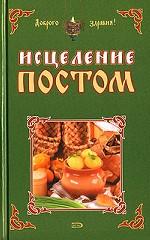 Исцеление постом