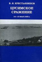 Цусимское сражение 14-15 мая 1905 г