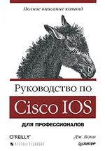 Руководство по Cisco IOS