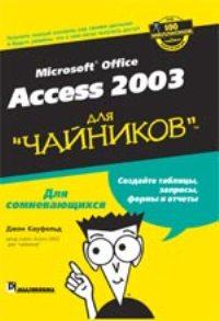 Microsoft Office Access 2003 для "чайников"