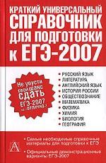 Краткий универсальный справочник для подготовки к ЕГЭ-2007