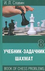 Учебник-задачник шахмат. Книга 8