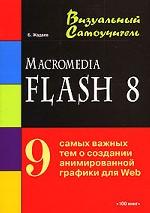 Macromedia Flash 8: визуальный самоучитель