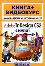 Adobe InDesign CS2 с нуля!. Книга + видеокурс