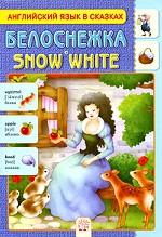 Белоснежка / Snow White