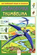 Дюймовочка / Thumbelina