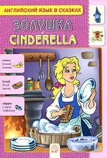 Золушка / Cinderella
