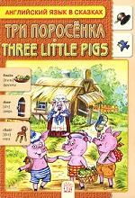 Три поросенка / Three Little Pigs