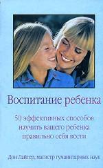 Воспитание ребенка. 50 эффективных способов научить вашего ребенка правильно себя вести