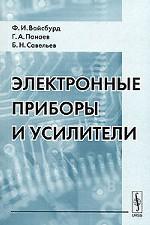 Электронные приборы и усилители. 4-е издание