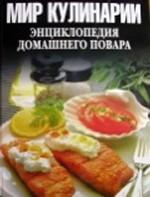 Мир кулинарии. Энциклопедия домашнего повара
