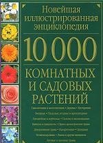 10000 комнатных и садовых растений