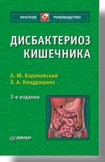 Дисбактериоз кишечника. 3-е изд