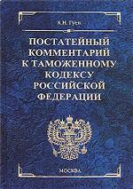 Постатейный комментарий к Таможенному кодексу Российской Федерации
