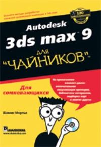 Autodesk 3ds MAX 9 для "чайников"