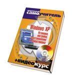 Windows XP. Установка, настройка, восстановление и переустановка. Визуальный самоучитель + Видеокурс
