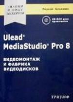 Ulead MediaStudio Pro 8 Видеомонтаж и фабрика видеодисков (+СD)