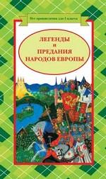 Легенды и предания народов Европы