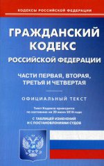 Гражданский кодекс РФ чч 1-4 на 20.06.18