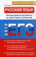 Русский язык ЕГЭ 2019 Литературные аргументы