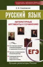 Русский язык ЕГЭ Литературные аргум. к сочинению