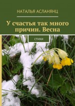 У счастья так много причин. Весна. Стихи