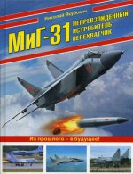 МиГ-31. Непревзойденный истребитель-перехватчик