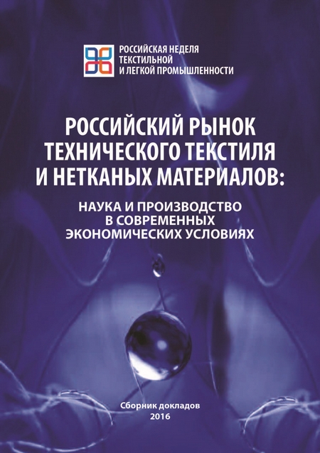 Российский рынок технического текстиля и нетканых материалов. Наука и производство в современных экономических условиях