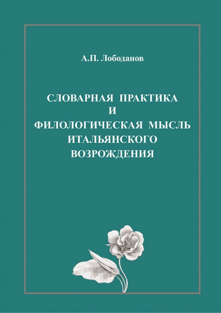 Словарная практика и филологическая мысль итальянского Возрождения