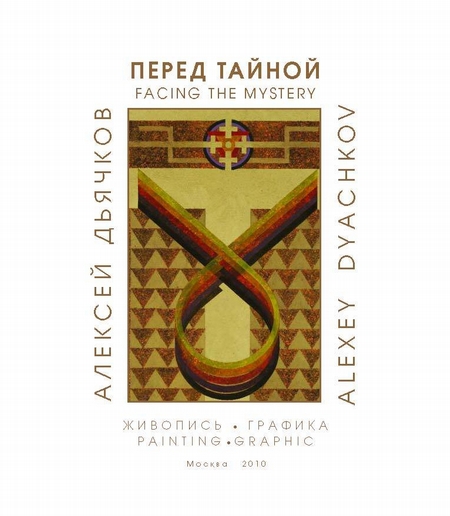 Перед тайной. Альбом художника