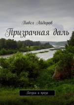 Призрачная даль. Поэзия и проза