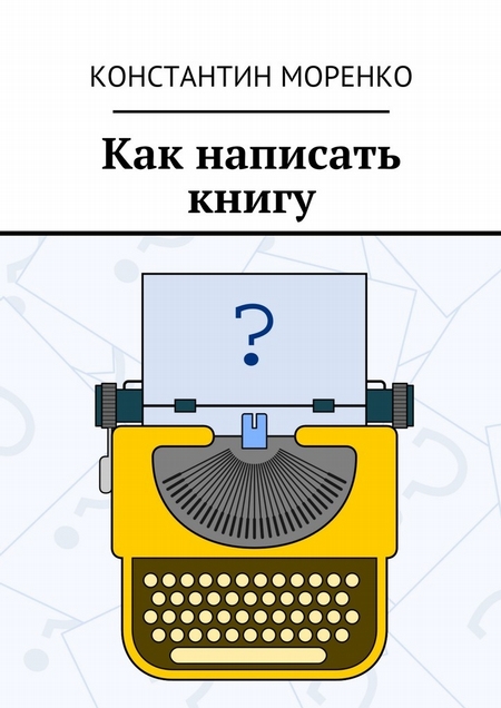 Как написать книгу