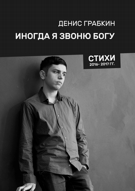 Иногда я звоню Богу. Стихи 2016—2017 гг