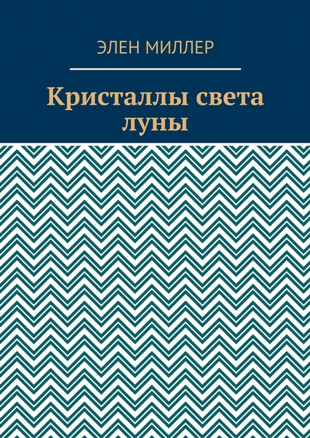 Кристаллы света луны