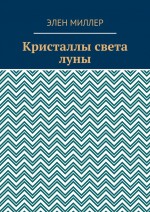 Кристаллы света луны