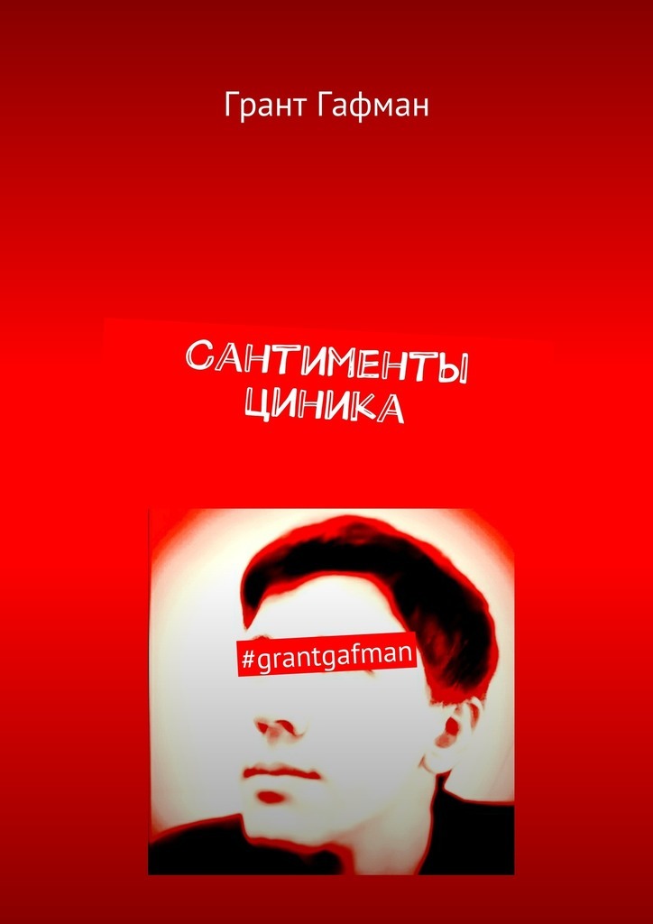 Сантименты циника