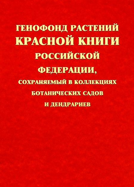 Генофонд растений Красной книги Российской Федерации, сохраняемый в коллекциях ботанических садов и дендрариев