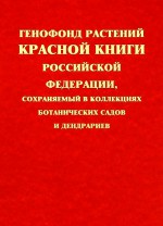 Генофонд растений Красной книги Российской Федерации, сохраняемый в коллекциях ботанических садов и дендрариев