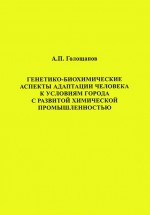 Генетико-биохимические аспекты адаптации человека к условиям города с развитой химической промышленностью