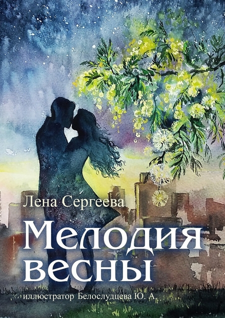 Мелодия весны. иллюстратор Белослудцева Ю. А