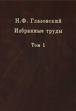 Избранные труды. Том 1. Геохимические потоки в биосфере