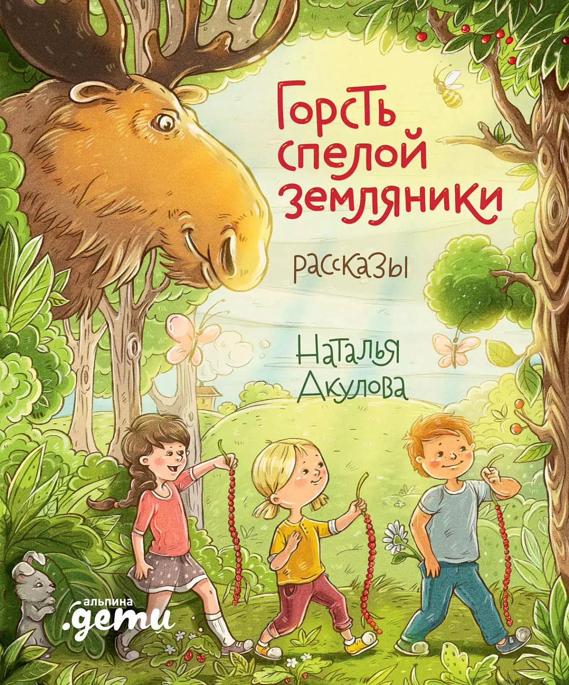 Горсть спелой клубники