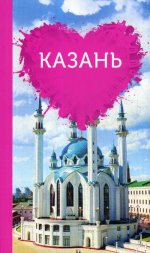 Казань для романтиков