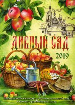 Дивный сад. Православный календарь на 2019 год