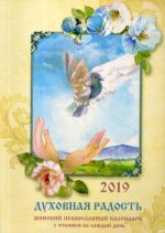 Духовная радость. Женский православный календарь на 2019 год